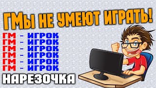 ГМы не умеют играть! \ Нарезочка \ Crossout