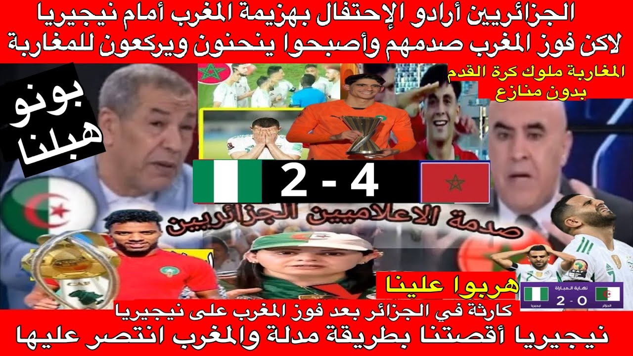 الإعلام الجزائري جن جنونه الجزائريين أرادو الإحتفال بهزيمة المغرب أمام نيجيريا لاكن فوز المغرب صدمهم