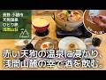 【長野 天狗温泉 一人旅】小諸でおしぼり蕎麦を堪能し、浅間山の山荘で地元野菜料理を食べて飲み、日本一赤い湯に浸かる旅