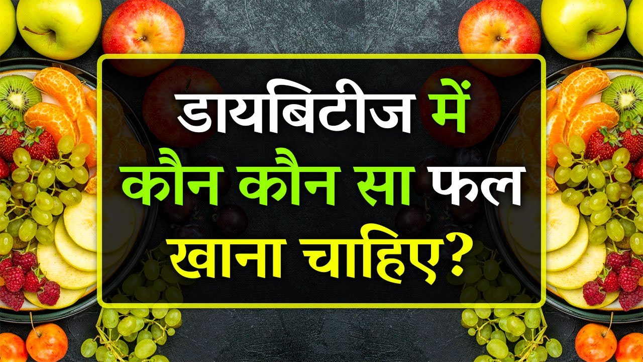 Diabetes Mein Kaun Sa Fal Khana Chahie Diabetes Mein Kaun Sa Fruit