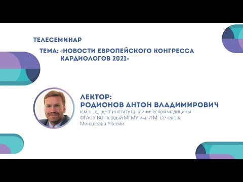 Новости Европейского конгресса кардиологов 2021 (ESC Congress 2021). Антон Родионов