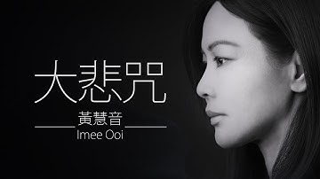 大悲咒 Da Bei Zhou - 黃慧音 Imee Ooi    I    The Great Compassion Mantra 專輯