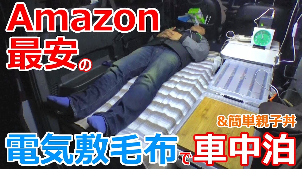 Amazon最安の超省電力な電気敷毛布で真冬の快適車中泊 Youtube