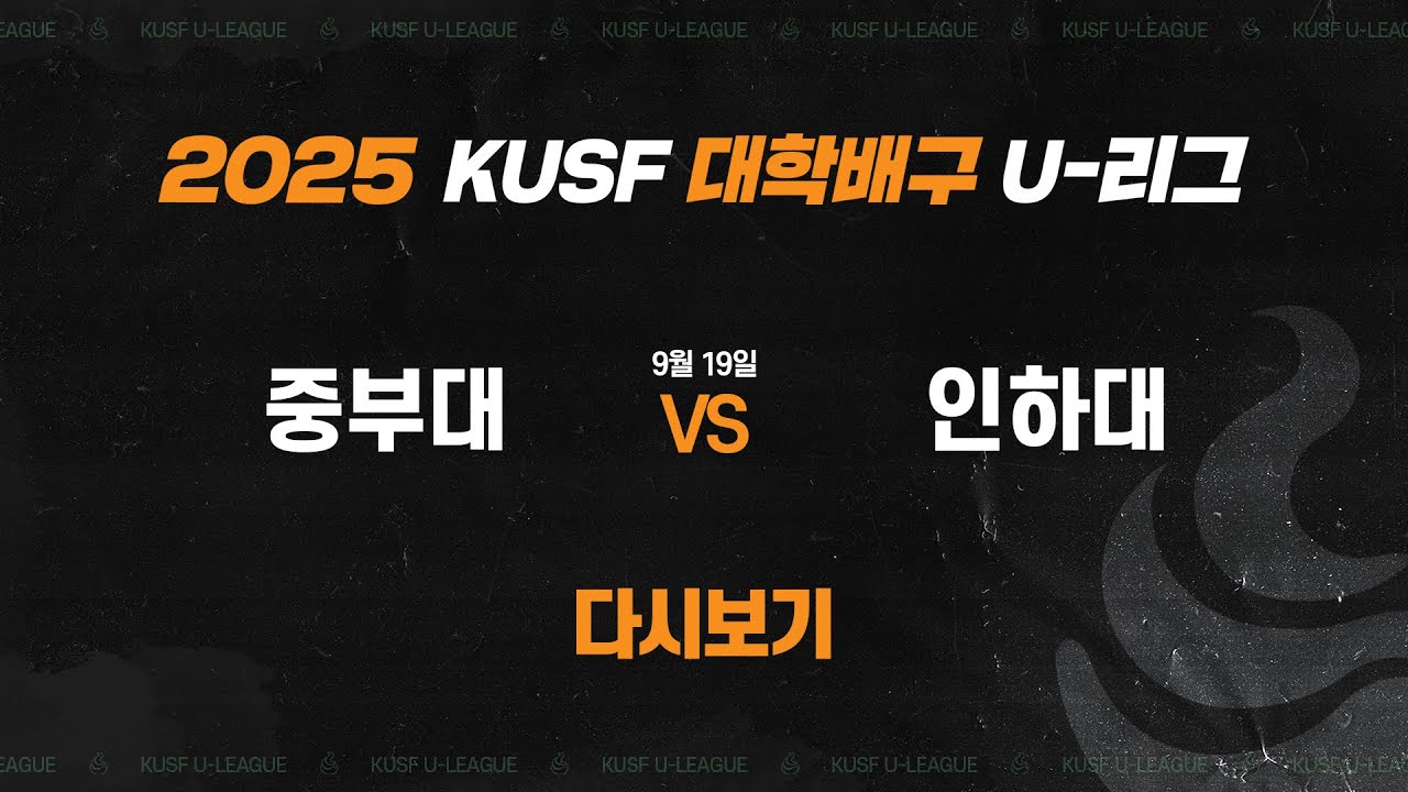 [다시보기] 중부대 vs 인하대(9.19) 2025 KUSF 대학배구 U-리그