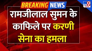 Karni Sena Attack on Ramji Lal Suman LIVE: रामजीलाल सुमन के काफिले पर करणी सेना का हमला- TV9 screenshot 2