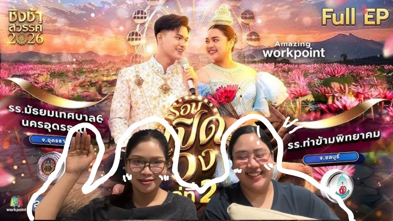 [REACTION] ชิงช้าสวรรค์ 2026 รอบเปิดวง มัธยมเทศบาล 6 นครอุดรธานี VS ท่าข้ามพิทยาคม | Paw Paw React