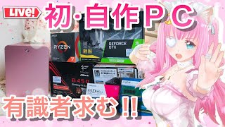 【2020自作PC/Mini-ITX】給付金10万円+αでピンクのかわいいゲーミングPCを組むうつ病Vtuberの作業ASMRとかいってたら耐久配信になった件【佐宮にな/Vtuber/PINK】