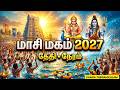 மாசி மகம் 2027 தேதி மற்றும் நேரம் || Masi Magam Date 2027 || When Is Masi Magam 2027 || மாசி மகம்