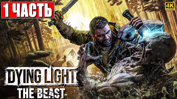 DYING LIGHT THE BEAST ПРОХОЖДЕНИЕ [4K] ➤ Часть 1 ➤ На Русском ➤ Даинг Лайт Зе Бист на ПК