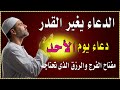 اجمل دعاء في صباح يوم الاحد للرزق والفرج وقضاء الحاجة يفتح لك الابواب المغلقة ويرزقك رزقا كثيرا اجمل دعاء في صباح يوم الاحد للرزق والفرج وقضاء الحاجة يفتح لك الابواب المغلقة ويرزقك رزقا كثيرا