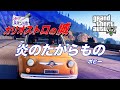 映画「ルパン三世/カリオストロの城」炎のたからもの~ボビー【GTA5+mod】映像リニューアル版