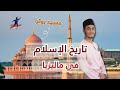 ازاي الاسلام وصل ماليزيا وهل ماليزيا دولة مسلمة