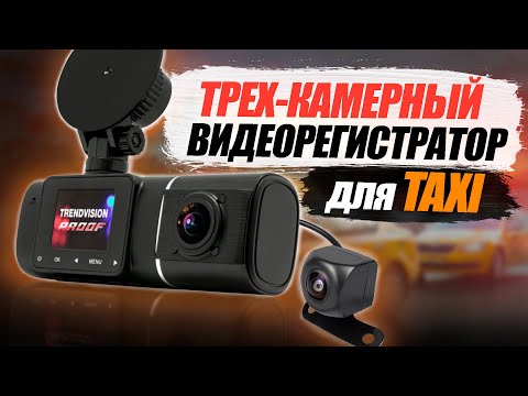 3 камерный регистратор - TrendVision Proof 3CH GPS - Подробный обзор на видеорегистратор для такси