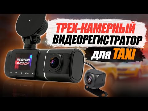 3 камерный регистратор   TrendVision Proof 3CH GPS   Подробный обзор на видеорегистратор для такси