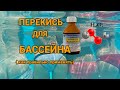 Перекись для бассейна ( как правильно применять)