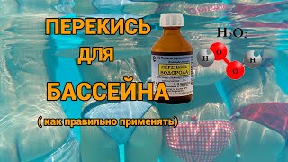 Перекись для бассейна ( как правильно применять)