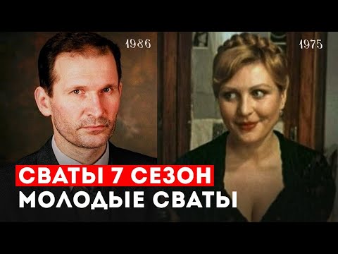 СВАТЫ 7 СЕЗОН — СВАТЫ В МОЛОДОСТИ Что нас ЖДЕТ?