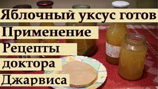 165_Яблочный уксус готов. Применение. Рецепты доктора Джарвиса/1