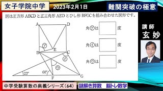 中学受験算数の奥義シリーズ　女子学院中学（2023年)