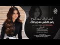 تريد تسافر تريد تروح رغم كلشي ما جرحتك احمد سليمان _ اغاني طرب 2026 مطلوبه اكثر شيء  mp3