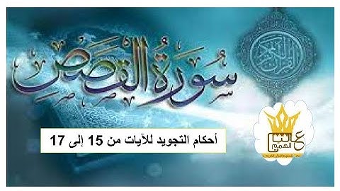 سورة القصص : شرح أحكام التجويد للآيات  من 15 الى 17