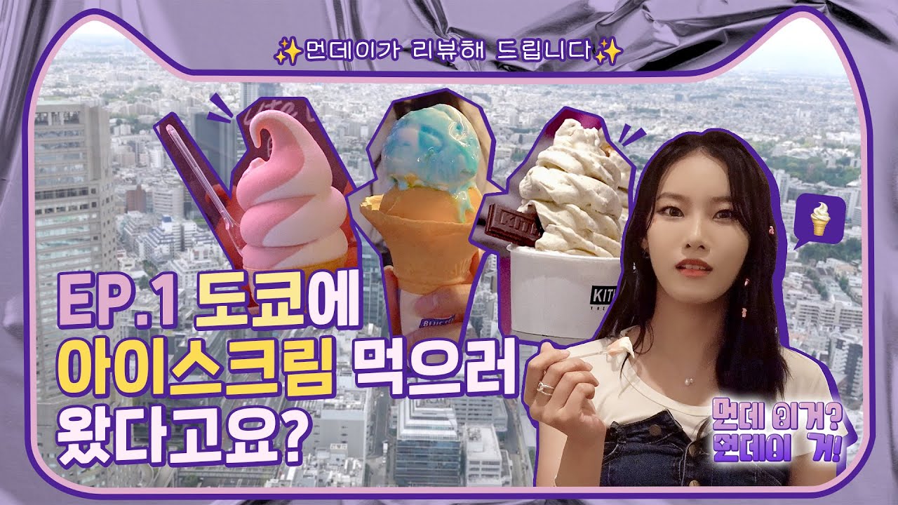 (SUB) 도쿄에 아이스크림 먹으러 왔다고요?ㅣ먼데 이거? 먼데이 거! EP.1🍦