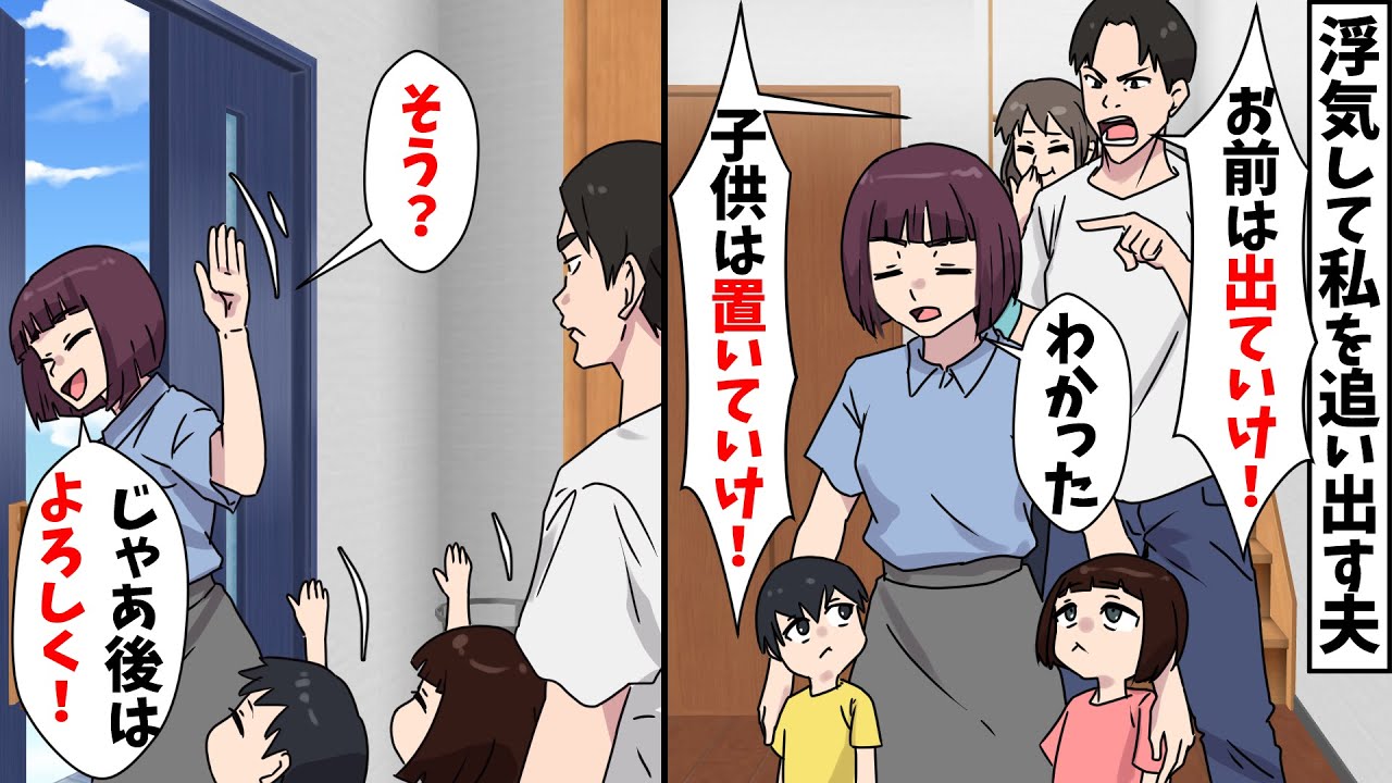 【スカッと】浮気して私を追い出す夫「子供は置いていけ！」私「わかった、後はよろしく」⇒結果ｗｗ【スカッとする話】