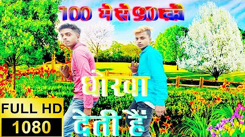 100 Me Se 90 Ko Dhokha Deti Hai | सौ मे से नब्बे को धोखा देती है। Khesari lal new song
