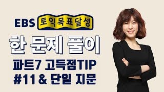 [EBS토목달 토익기출 5분 특강11] 토익 파트7 고득점 꿀팁 & 문제풀이