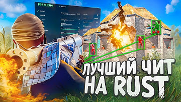 🔴ОБЗОР ЛУЧШЕГО ЧИТА на RUST | СКАЧАТЬ ЧИТ на РАСТ
