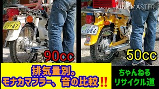 【アウスタ　モナカマフラー】リトルカブ50ccから、カブ90に付け替え。