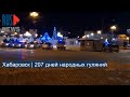 ⭕️ Хабаровск | 207 дней народных гуляний