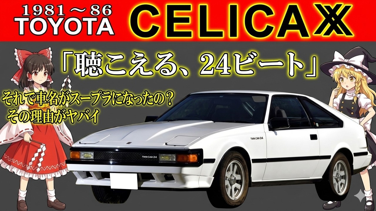 ＜ゆっくり解説＞トヨタ・セリカXX（A60）――“聴こえる、24ビート。” そして…なぜその名前が「スープラ」に変わったのか？驚きの真相