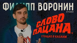 СЛИЛИ ВЫСТУПЛЕНИЕ ФИЛА ВОРОНИНА В КАЗАНИ ПРО СЕРИАЛ СЛОВО ПАЦАНА