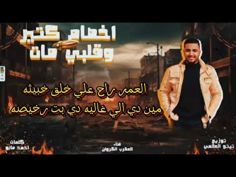 مهرجان اخصام كتير وقلبي مات غناء العقرب الكروان توزيع تيتو العالمي كلمات احمد مانو