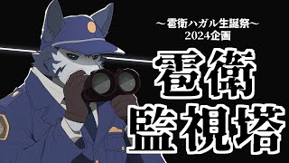 【誕生日記念】雹衛監視塔～番犬誕生祭2024～【Vtuber/雹衛ハガル】