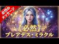 【必然】あなたがこの声に辿り着いた理由。プレアデス・ミラから届いた、光の目覚めへの導き。