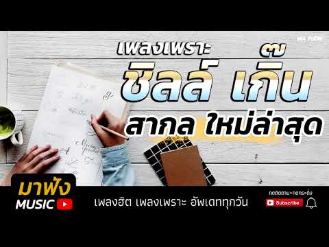 Thumbnail for เพลงสากลใหม่ล่าสุด ฟังสบาย เพลงชิลล์ๆ เพลงฮิต2019 เพลงเพราะต่อเนื่อง HD