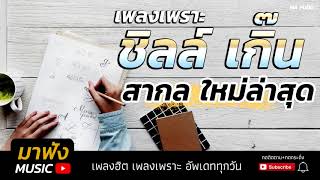 เพลงสากลใหม่ล่าสุด ฟังสบาย เพลงชิลล์ๆ เพลงฮิต2019 เพลงเพราะต่อเนื่อง HD