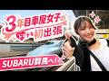 【フォレスターが衝突!】入社3年目の車屋女子が初出張でスバルの衝突試験を見て言葉を失う…