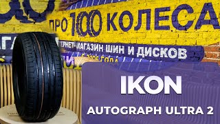 Обзор летних шин IKON (бывшая Nokian) AUTOGRAPH ULTRA 2