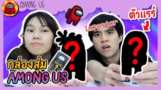 กล่องสุ่ม Among Us สุดแพง! | Ochymy Toys