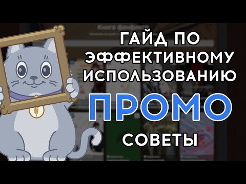 Как получить больше читателей на Книге Фанфиков. О Промо подробно.