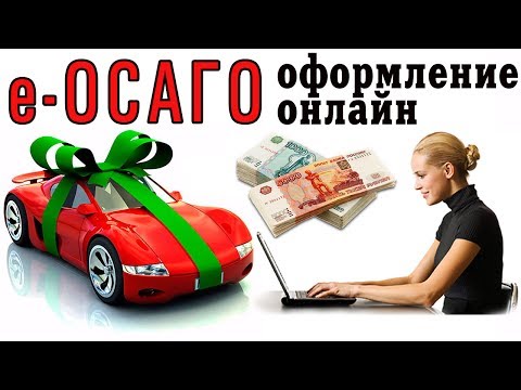 Оформление электронного полиса ОСАГО через интернет (2017)