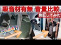 【誰得検証】エアコン室外機の吸音材って本当に必要なのか検証してみた　Is a sound absorbing material for outdoor units necessary?