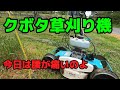 クボタ草刈り機