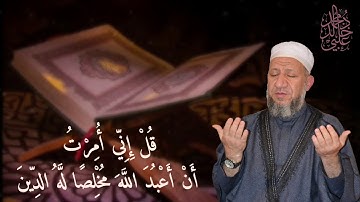 تلاوة مباركة من سورة الزمر / قل إني أمرت أن أعبد الله مخلصاً له الدين / الشيخ د. محمد خالد علبي