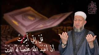 تلاوة مباركة من سورة الزمر / قل إني أمرت أن أعبد الله مخلصاً له الدين / الشيخ د. محمد خالد علبي