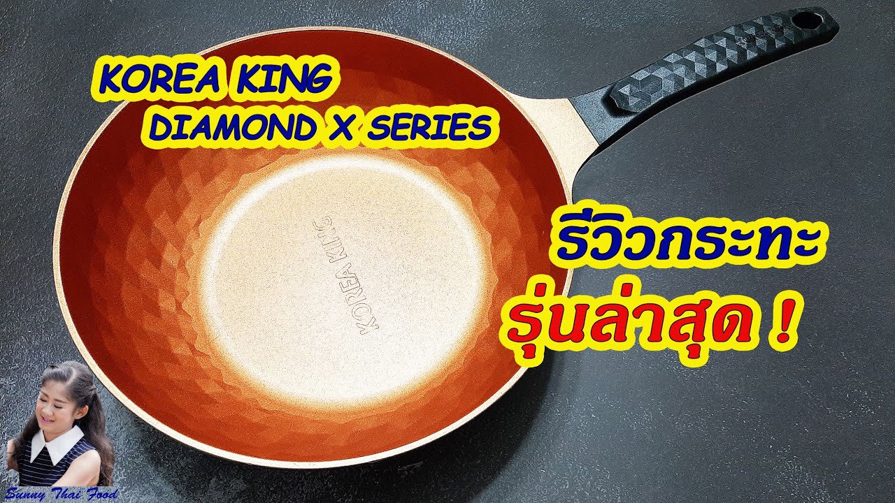 รีวิวกระทะโคเรียคิง ไดมอนด์เอ็กซ์ ซีรี่ย์ : Korea King Diamond X Series Gold Color l Sunny Thai Food