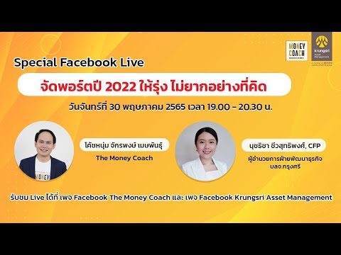 จัดพอร์ตปี 2022 ให้รุ่ง ไม่ยุ่งอย่างที่คิด